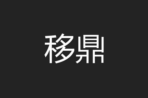 移鼎