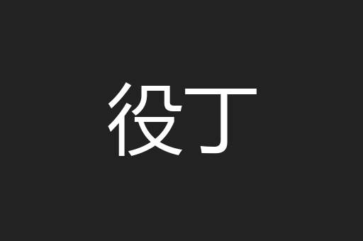 役丁