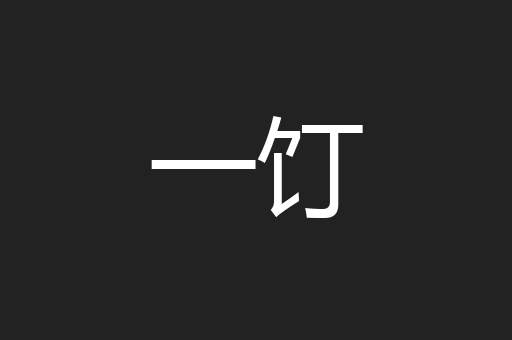 一饤
