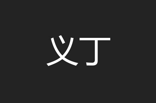 义丁
