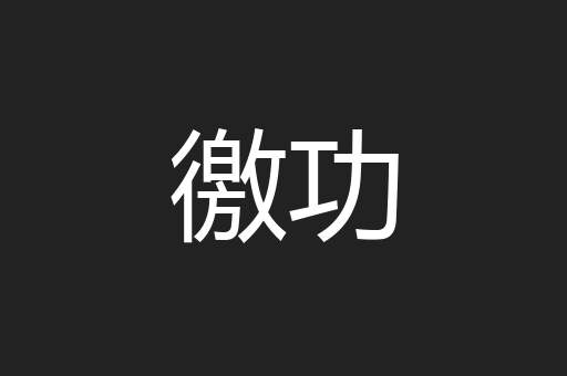 徼功
