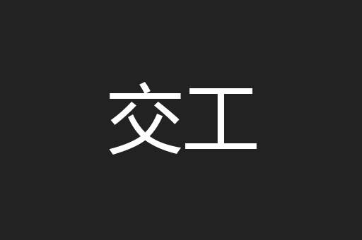 交工