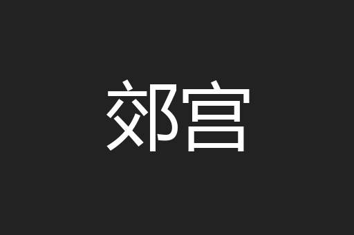 郊宫