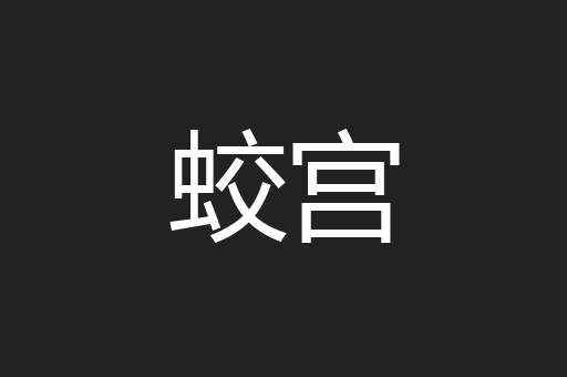 蛟宫