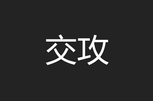 交攻