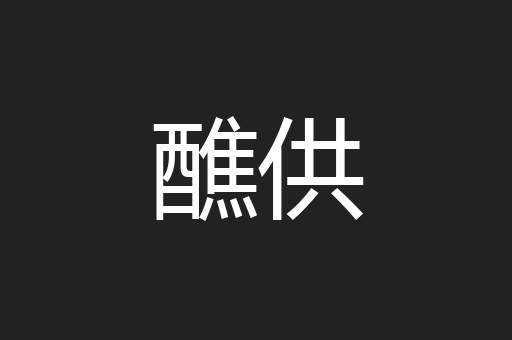 醮供