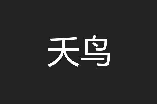 夭鸟