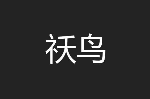 祅鸟