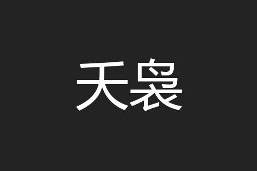 夭袅