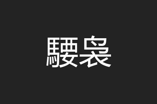 騕袅