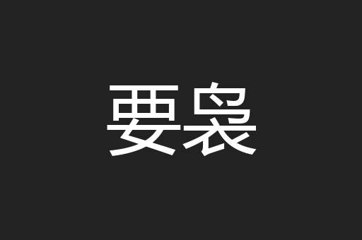 要袅