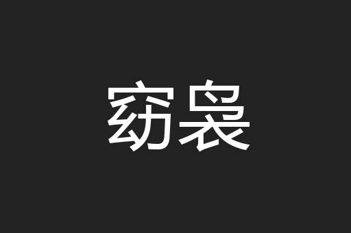 窈袅