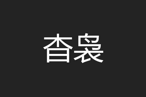 杳袅