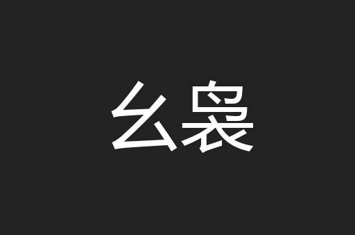 幺袅