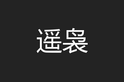 遥袅