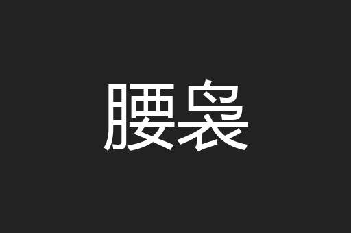 腰袅