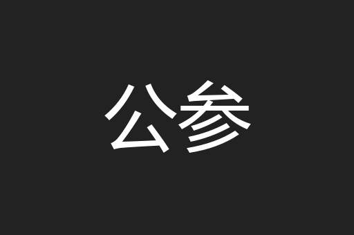 公参