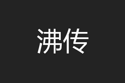 沸传