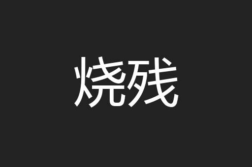 烧残