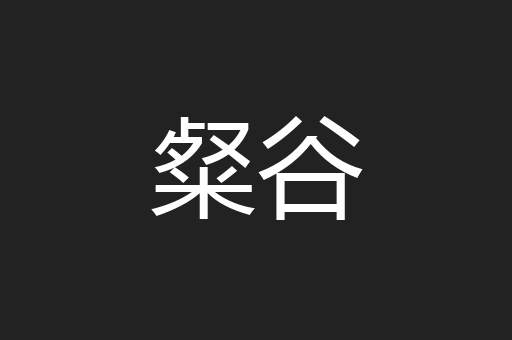 粲谷