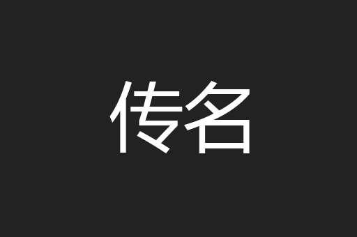 传名
