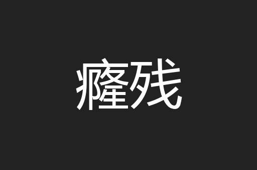 癃残