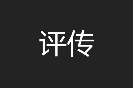 评传