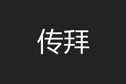 传拜