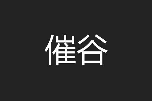 催谷