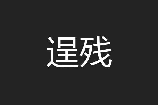 逞残