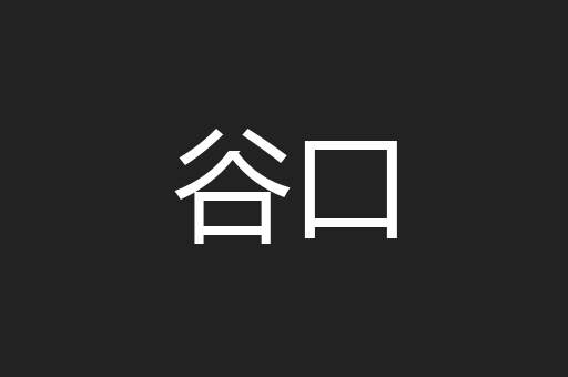 谷口
