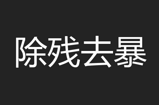 除残去暴