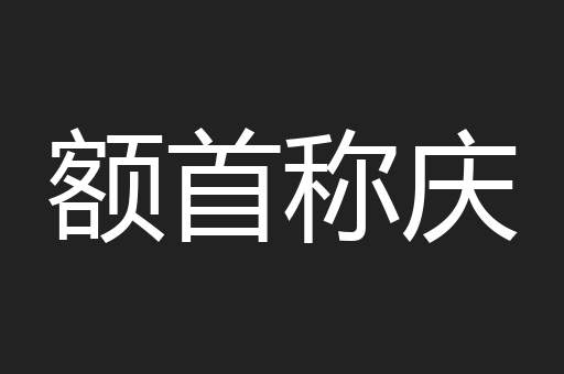 额首称庆