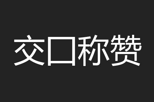 交囗称赞