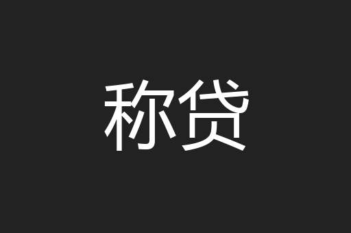 称贷