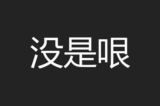 没是哏