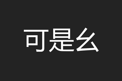 可是幺