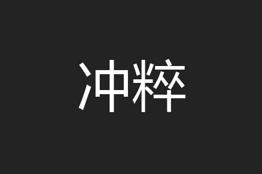 冲粹