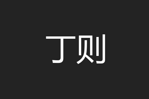 丁则