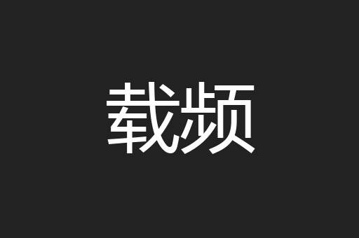 载频