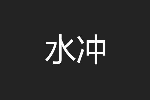 水冲