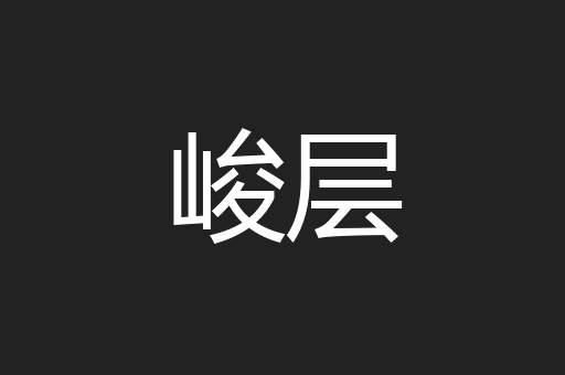 峻层