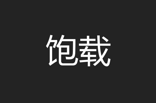 饱载