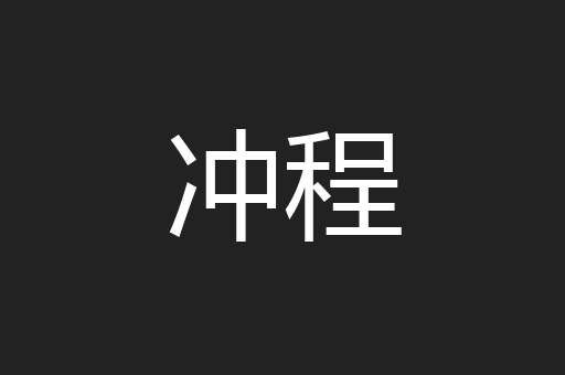 冲程