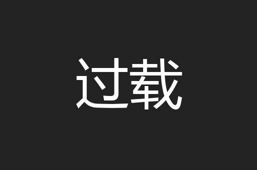 过载