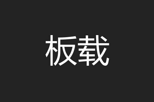 板载