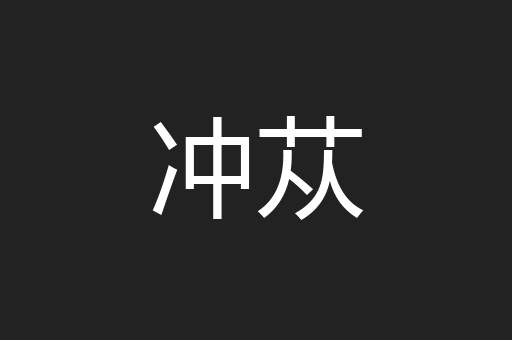 冲苁