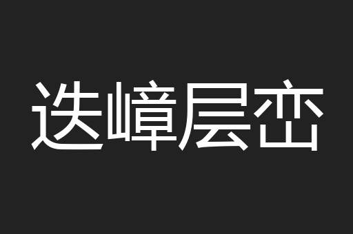 迭嶂层峦