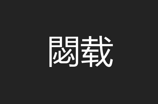 閟载