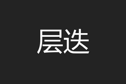 层迭